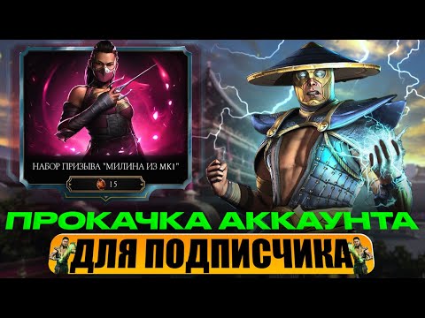 Видео: ПРОКАЧКА АККАУНТА ПОДПИСЧИКУ #87 | НОВАЯ ТАКТИКА! ОСТАЛСЯ СОВСЕМ ОДИН! | В MORTAL KOMBAT MOBILE