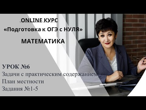 Видео: Уроки Венеры Мизановны. ОГЭ по математике. Задания 1-5. План местности