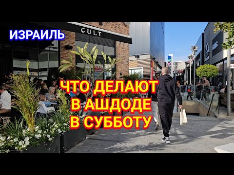 Видео: Как провести время в субботу в Ашдоде/Куда мы идём/Магазины/Торговый центр Биг