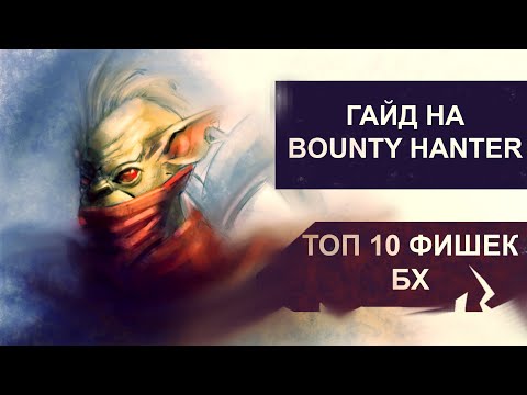 Видео: Самый быстрый гайд на БХ. BOUNTY HUNTER БЕЗ ВОДЫ 7.36b