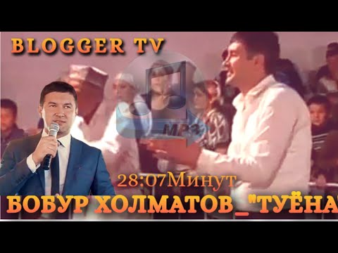 Видео: Бобур Холматов_Туёна Bobur_Tuyona 28:07минуть