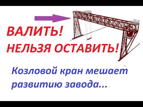 Видео: Демонтаж козлового крана 65/45тн. ПОДГОТОВКА.