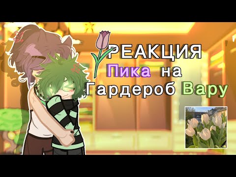 Видео: ☆Реакция Пика на гардероб Вару☆ •|Пик/Вару AU|•