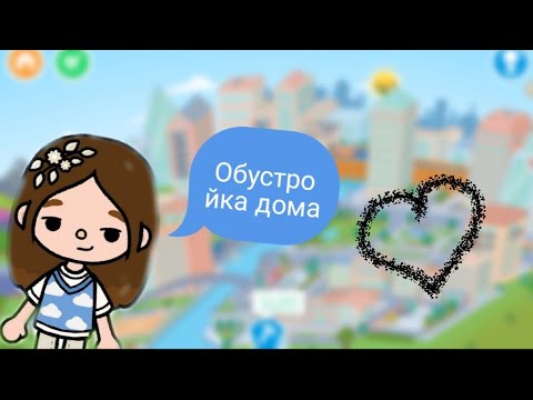 Видео: Обустройка дома! Это моё первое видио🎊🙃