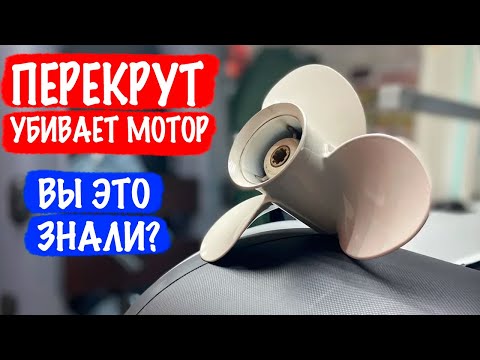 Видео: Винт 9-го шага убьет ваш мотор! Что такое перекрут?