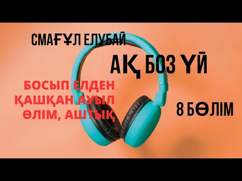 Видео: Ақ боз үй. Смағұл Елубай. 8 бөлім.