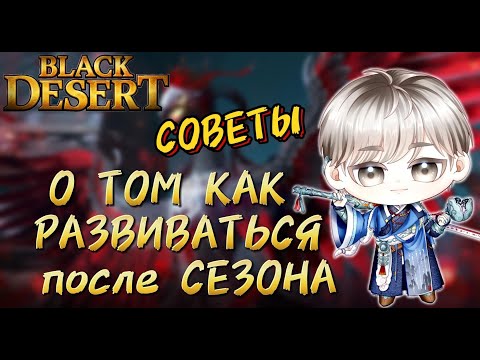 Видео: ✅СОВЕТЫ -  КАК РАЗВИВАТЬСЯ ПОСЛЕ СЕЗОНА✅БДО✅ Black Desert✅