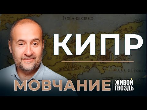 Видео: Кипр. История острова. «Мовчание» (23.04.24)