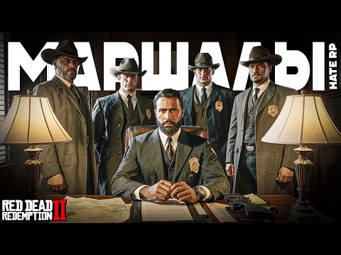 Видео: Маршалы и судья пришли с визитом | Будни шефа полиции СД на Hate RP в RDR 2 RP (Хард РП)