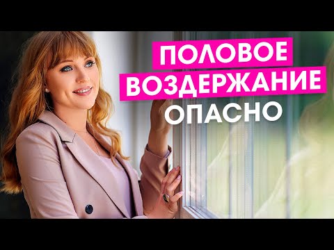 Видео: Половое воздержание -это хорошо или опасно? Мифы и факты о половом воздержании мужчин и женщин.