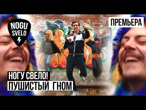 Видео: Ногу Свело! - Пушистый Гном