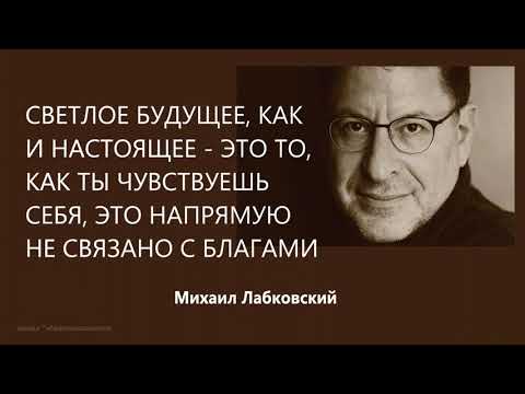 Видео: Светлое будущее – это то, как ты чувствуешь себя, это напрямуюне не связано с благами М Лабковский