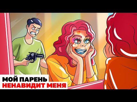 Видео: Мой Парень Ненавидит Меня | Анимированная История
