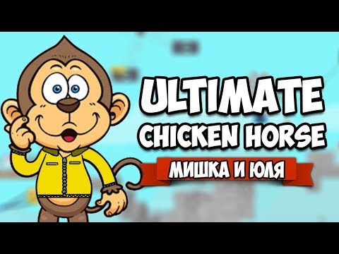 Видео: Ultimate Chicken Horse ♦ ОБНОВЛЕНИЕ, МОСТ СМЕРТИ и НОВЫЙ ГЕРОЙ ОБЕЗЬЯНА
