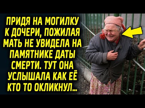 Видео: Придя в очередной раз к дочери, пожилая мать не увидела на памятнике той самой даты…