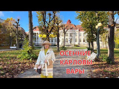 Видео: ОСЕННИЕ КАРЛОВЫ ВАРЫ/ВАШИ ВОПРОСЫ-ЦЕНЫ