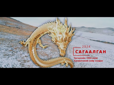 Видео: Зугалай 1964 . | Луу жэл | Сагаалган 2024