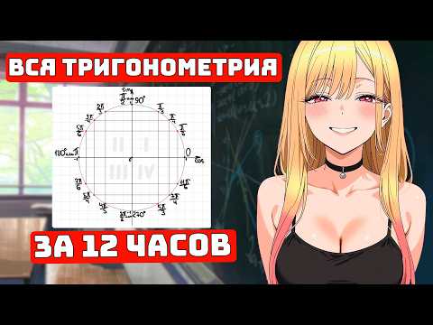 Видео: Вся Тригонометрия за 12 часов, с Нуля до ЕГЭ