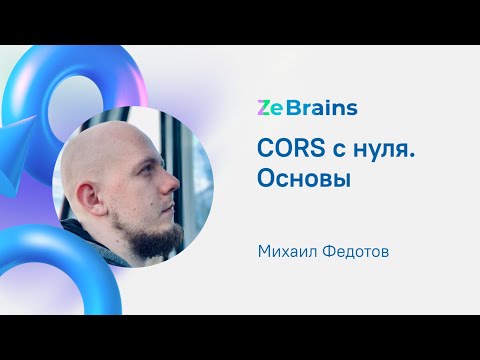 Видео: CORS с нуля. Основы