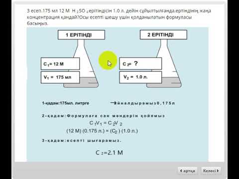 Видео: "Молярлық концентрациясы" тақырыбына шығарылатын есептердің типтері