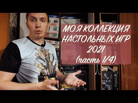 Видео: МОЯ КОЛЛЕКЦИЯ ИГР 2021 (часть 1/4)