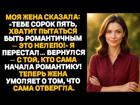 Видео: Моя жена сказала: Тебе сорок пять, хватит пытаться быть романтичным — это нелепо!” — я перестал, но…