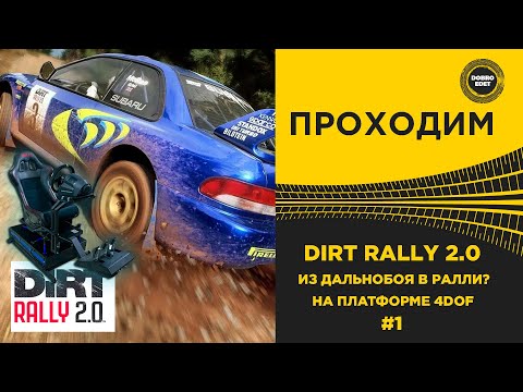 Видео: ✅ КАРЬЕРА В DIRT RALLY 2.0 НА ПОДВИЖНОЙ ПЛАТФОРМЕ 4DOF -ПРОХОДИМ !