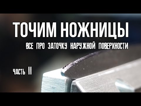 Видео: ЗАТОЧКА НОЖНИЦ. Точу на Векторе. Часть 2, заточка наружной поверхности полотна ножниц