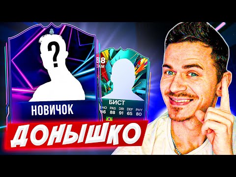 Видео: ПЕРВЫЙ НОВИЧОК !!! 🔥 ДОНЫШКО : ДОРОГА к СОСТАВУ 190 в EA FC 25 / #2