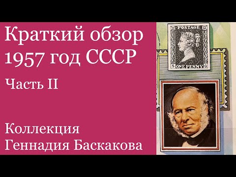 Видео: ФИЛАТЕЛИЯ обзор хронологии 1957 года СССР, часть вторая // Коллекция Геннадия Баскакова