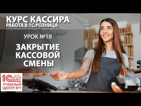 Видео: "Курс Кассира", Урок 18. Закрытие кассовой смены