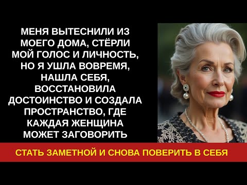Видео: МЕНЯ ВЫТЕСНИЛИ ИЗ МОЕГО ДОМА, СТЁРЛИ МОЙ ГОЛОС И ЛИЧНОСТЬ, НО Я УШЛА ВОВРЕМЯ, НАШЛА СЕБЯ, ВОССТАНОВИ
