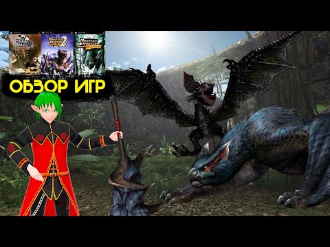 Видео: ОБЗОР игр MONSTER HUNTER FREEDOM и MONSTER HUNTER FREEDOM 2 (UNITE) psp