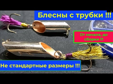 Видео: Блесны с трубки, сделал без стандартных размеров, далее испытаем !!!