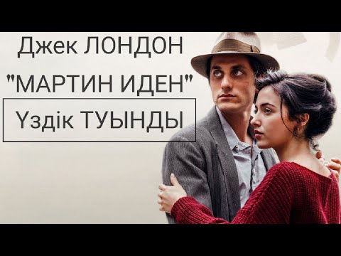 Видео: ДЖЕК ЛОНДОННЫҢ ТАМАША ТУЫНДЫСЫҢ БІРІ: МАРТИН ИДЕН ҚАЗАҚША АУДИО КІТАП/ ҚЫСҚАША НҰСҚАСЫ.