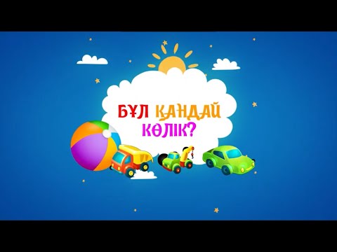 Видео: "Бұл қандай көлік?" - Бүлдіршіндердің ойын дамытуға арналған көңілді жұмбақ-ән. Песенка-загадка