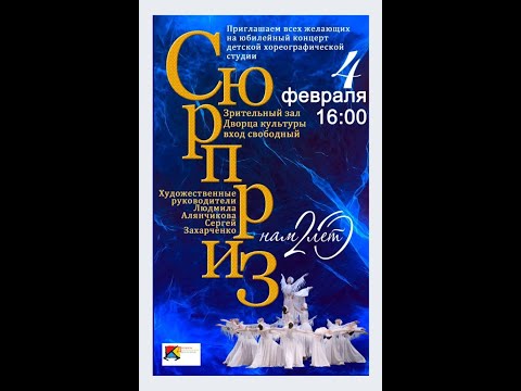 Видео: Юбилейный концерт детской хореографической студии "Сюрприз"
