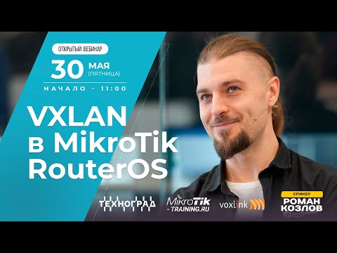 Видео: VXLAN в MikroTik RouterOS