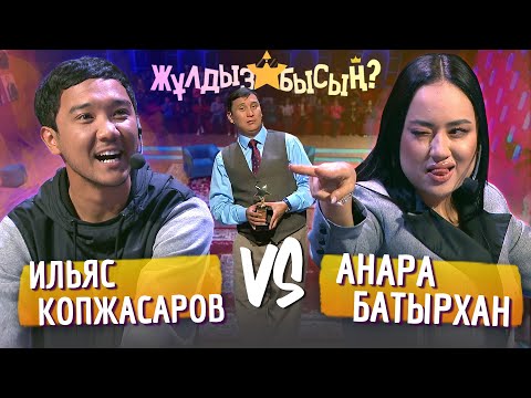 Видео: Жұлдызбысың? | Анара Батырхан vs Ильяс Копжасаров | Қайрат Әділгерей