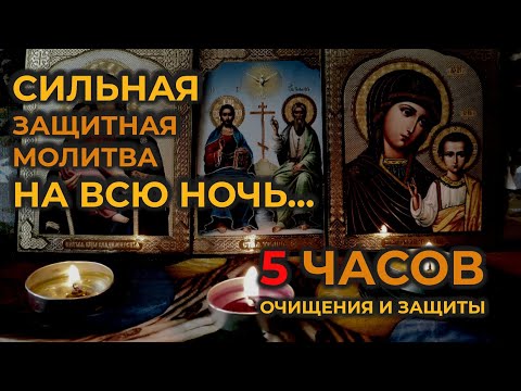 Видео: Молитва-Вычитка на всю ночь🙏которая устраняет и уничтожает 9999 видов порчи, сглаз и колдовство🙏🔥