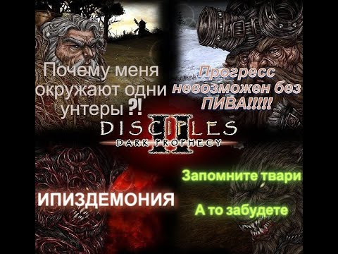 Видео: Разбор серии: Disciples II: Dark Prophecy, так ли хороша как вы ее помните?