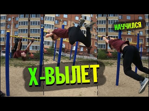 Видео: Как Я Научился Х-Вылет На Турнике