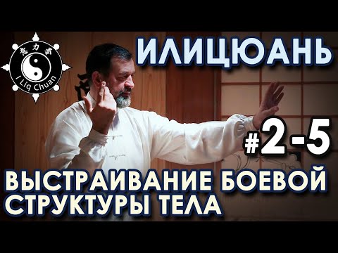 Видео: ИЛИЦЮАНЬ: Выстраивание Боевой СТРУКТУРЫ тела – 2 - 5.