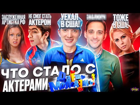 Видео: Даёшь молодёжь - ЧТО СТАЛО С АКТЕРАМИ? Гопники, растаманы и США