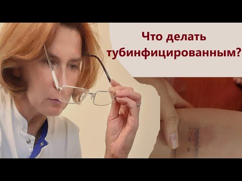 Видео: Что делать тубинфицированным