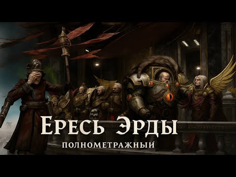 Видео: Ересь Матери Примархов 🔥! Полнометраж! (AW)