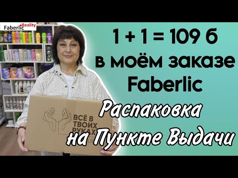 Видео: 📦 Распаковка огромного заказа Faberlic на 109 баллов. Всё, как я люблю.