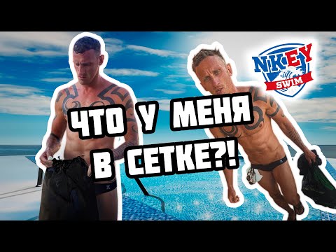 Видео: РАЗБОР ПЛАВАТЕЛЬНОЙ СЕТКИ | Зачем пловцу парашют и моноласта?!