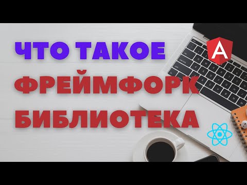 Видео: Что такое framework Чем отличается от библиотеки?