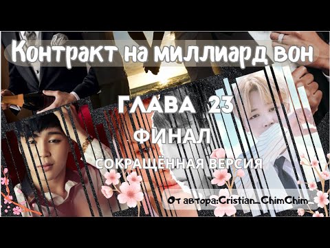 Видео: ФФ Контракт на миллиард вон/Глав23(ФИНАЛ)В СОКРАЩЕНИИ/Cristian_ChimChim/БТС/Пак Чимин/ОТ7/озвучка фф